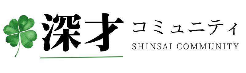 深才コミュニティ