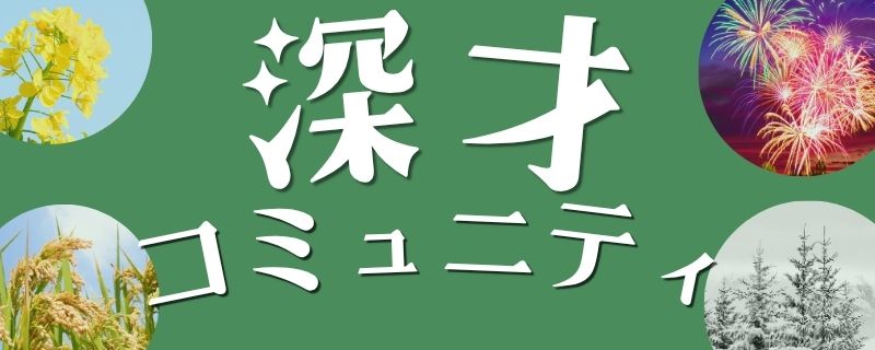 深才コミュニティ